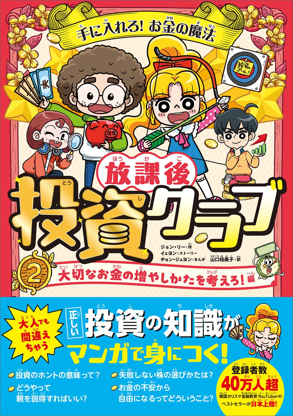 Amazon.co.jp: 手に入れろ！お金の魔法 放課後投資クラブ2【大切な